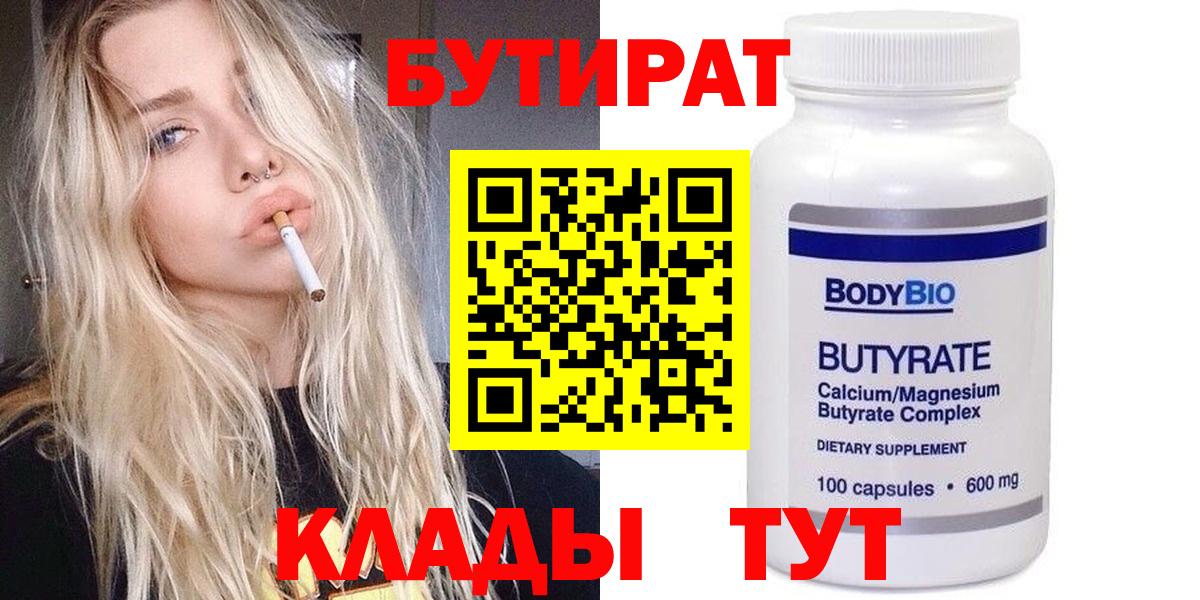 БУТИРАТ Butirat  Вход с VPN  БУТИРАТ  Ахтубинск 